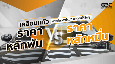 เคลือบแก้วราคาหลักพัน VS ราคาหลักหมื่น ต่างกันตรงไหน? มาดูกันให้ชัดๆ